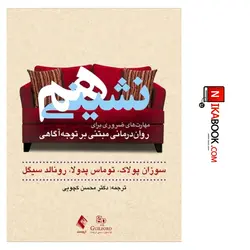 کتاب هم نشینی : مهارت های ضروری برای روان درمانی مبتنی بر توجه آگاهی | دکتر محسن کچویی ، ارجمند