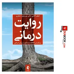 کتاب روایت درمانی : رویکردی خلاقانه به مشاوره و روان درمانی | اعظم کلائی ، ارجمند
