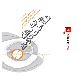 کتاب چالش های درمانی | دکتر حسن حمیدپور ، ارجمند