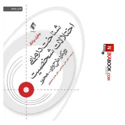 کتاب شناخت درمانی اختلالات شخصیت : رویکرد طرحواره محور | دکتر علی صاحبی ، ارجمند