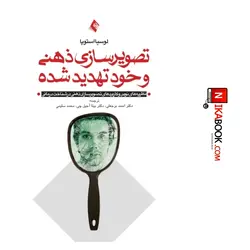 کتاب تصویر سازی ذهنی و خود تهدید شده : نظریه های نوین خود و کاربرد تصویر سازی ذهنی در شناخت درمانی | دکتر احمد برجعلی ، ارجمند