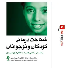 کتاب شناخت درمانی کودکان و نوجوانان : راهنمای بالینی همراه با مثال های موردی | دکتر نسرین دودانگی ، ارجمند