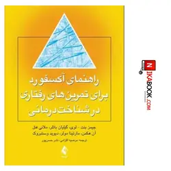 کتاب راهنمای آکسفورد برای تمرین های رفتاری در شناخت درمانی | مرضیه اکرامی ، ارجمند