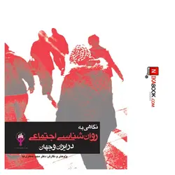 کتاب نگاهی به روان شناسی اجتماعی در ایران و جهان‌ | دکتر صفاری نیا ، ارجمند