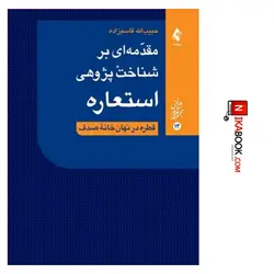 کتاب مقدمه ای بر شناخت پژوهشی استعاره : قطره در نهان خانه صدف | دکتر قاسم زاده