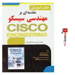 کتاب اموزش مقدمه ای بر مهندسی سیکو | مهندس رضا شکری کلان ، صفار