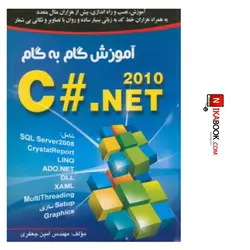 کتاب اموزش گام به گام C#  -NET 2010 | امین جعفری ، صفار