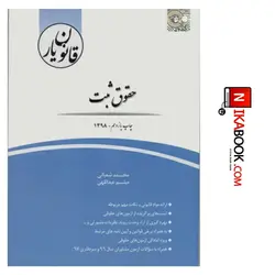 کتاب قانون یار حقوق ثبت | محمد شعبانی ، چتر دانش