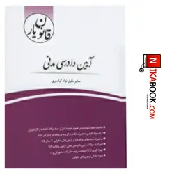 کتاب قانون یار آیین دادرسی مدنی | صابر خلیل نژاد کیاسری ، چتر دانش