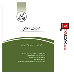 کتاب قانون یار مجازات اسلامی | چتر دانش