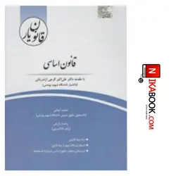 کتاب قانون یار قانون اساسی | محمد ایمانی ، چتر دانش