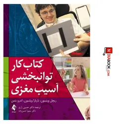 کتاب کتاب کار توانبخشی آسیب مغزی ( وینسون ) | دکتر زارع ، ارجمند