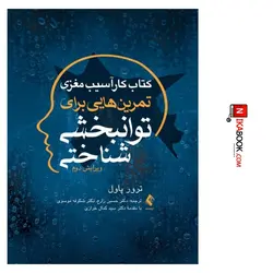 کتاب کتاب کار آسیب مغزی ( تروپاول ) تمرین هایی برای توانبخشی شناختی | دکتر زارع ، ارجمند
