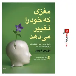 کتاب مغزی که خود را تغییر می دهد ( داستان هایی واقعی و شگفت انگیز از موفقیت های روانی مغز بشر | دکتر کرامتی ، ارجمند