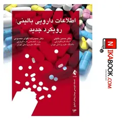 کتاب اطلاعات دارویی بالینی : رویکرد جدید | دکتر حسین خلیلی ، ارجمند