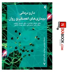 کتاب دارو درمانی بیماری هاب اعصاب و روان | دکتر حسین خلیلی ، ارجمند