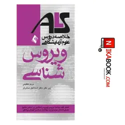 کتاب خلاصه دروس علوم آزمایشگاهی ویروس شناسی (ALS ) | مریم عظیمی ، ارجمند