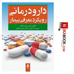 کتاب دارودرمانی رویکرد معرفی بیمار | دکتر حسین خلیلی ، ارجمند