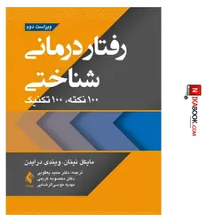 کتاب رفتار درمانی شناختی ۱۰۰ نکته ، ۱۰۰ تکنیک | دکتر یعقوبی ، ارجمند