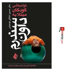 کتاب توانبخشی کودکان مبتلا به سندرم داون ( راهنمای کاربردی برای مربیان و مادران‌ ) | دکتر اخلاقی کوهپائی ، ارجمند