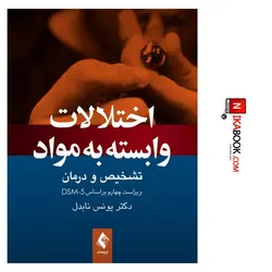 کتاب اختلالات وابسته به مواد ( تشخیص و درمان ، ویراست چهارم بر اساس DSM-5 | دکتر یونس نابدل ، ارجمند