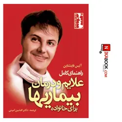 کتاب راهنمای کامل تشخیص علایم و درمان بیماری ها برای خانواده | دکتر افشین امینی ، ارجمند