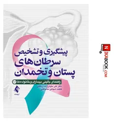 کتاب پیشگیری و تشخیص سرطان پستان و تخمدان | دکتر متولی زاده اردکانی ، ارجمند