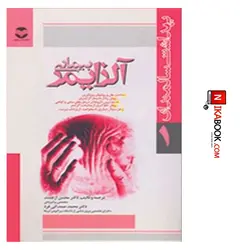 کتاب بیماری آلزایمر ( شناخت علل و روشهای پیشگیری ، روش رفتار با بیمار آلزایمر | دکتر ارجمند ، ارجمند