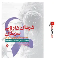 کتاب درمان دارویی سرطان جلد سوم : هورمون درمانی ( راهنمای بالینی بیماران و خانواده ها ) | دکتر یعقوبی جویباری ، ارجمند