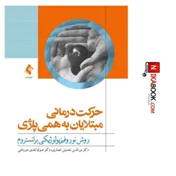 کتاب حرکت درمانی مبتلایان به همی پلژی روش نوروفیزیولوژیکی برانستروم | دکتر نخستین انصاری ، ارجمند