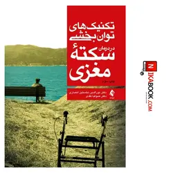 کتاب تکنیک های توانبخشی در درمان سکته مغزی | دکتر نخستین انصاری ، ارجمند
