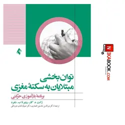 کتاب توانبخشی مبتلایان به سکته مغزی برنامه باز آموزی حرکتی | دکتر نخستین انصاری ، ارجمند