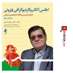 کتاب اطلس الکتروکاردیوگرافی قارونی همراه با بررسی نکات تشخیصی درمانی | دکتر منوچهر قارونی ، ارجمند