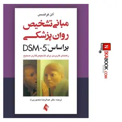 کتاب مبانی تشخیص روان پزشکی بر اساس DSM-5 ( راهنمای کاربردی برای تشخیص گذاری صحیح ) | دکتر منصوری راد ، ارجمند