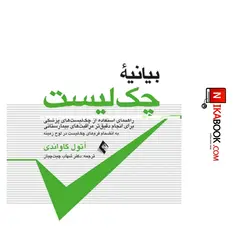 کتاب بیانیه چک لیست به انضمام فرم های چک لیست در لوح فشرده | دکتر شهاب چیت چیان ، ارجمند