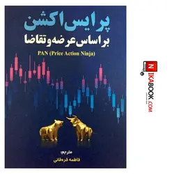 کتاب پرایس اکشن بر اساس عرضه و تقاضا | فاطمه قره قانی ، مهربان