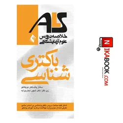 کتاب خلاصه دروس علوم آزمایشگاهی باکتری شناسی ( ALS ) | ساناز پاکباطن توپکانلو