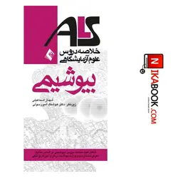 کتاب خلاصه دروس علوم آزمایشگاهی بیوشیمی ( ALS )| شهناز اسماعیلی ، ارجمند