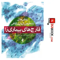 کتاب روش های تشخیص آزمایشگاهی قارچ های بیماری زا | دکتر حسن یزدانفر ، ارجمند