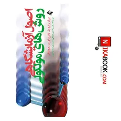 کتاب اصول آزمایشگاهی روش های مولکولی | دکتر رامتین حدیقی ، ارجمند