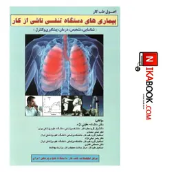 کتاب بیماری های دستگاه تنفسی ناشی از کار ( شناسایی ، تشخیص ، درمان ، پیشگیری و کنترل ) | دکتر ماشااله عقیلی نژاد ، ارجمند