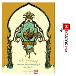 پیمانه و دانه | مهدی سیاح زاده ، مهراندیش