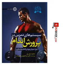 کتاب سیستم های تمرین در پرورش اندام (ویژه مربیان بدنسازی و پرورش اندام) (نبیل پور،حتمی)