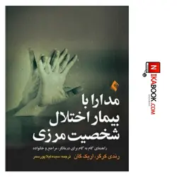 کتاب مدارا با بیمار اختلال شخصیت مرزی | سیده لیلا پور سمر ، ارجمند