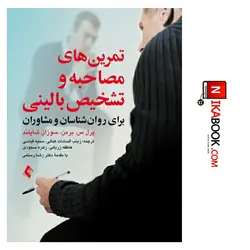 کتاب تمرین های مصاحبه و تشخیص بالینی برای روان شناسان و مشاوران | زینب السادات کمالی ، ارجمند