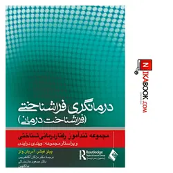 کتاب تند آموز درمانگری فراشناختی (فراشناخت درمانی) | مسعود جان بزرگی،ارجمند