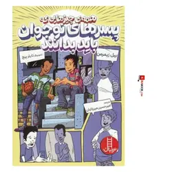 كتاب همه چيزهايي كه پسرهاى نوجوان بايد بدانند | اميرحسين ميرزائيان ، نردبان