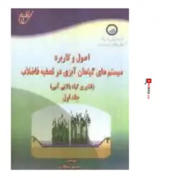 کتاب اصول و کاربرد سیستم های گیاهان آبزی در تصفیه فاضلاب ( فناوری گیاه پالایی آبی ) جلد اول | نسرین جوادی ، آوای قلم