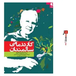 کتاب کار درمانی سالمندان | محبوبه شاطریان ، دانژه