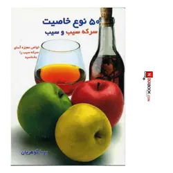 كتاب ٥٠ نوع خاصيت سركه سيب و سيب | پريا گوهريان ، هانى